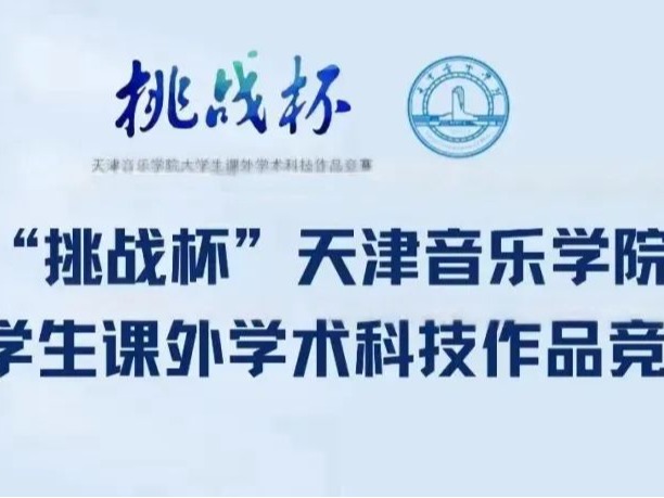 球速体育举办2025年“挑战杯”大学生课外学术科技作品竞赛